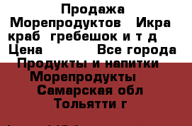 Продажа Морепродуктов. (Икра, краб, гребешок и т.д.) › Цена ­ 1 000 - Все города Продукты и напитки » Морепродукты   . Самарская обл.,Тольятти г.